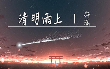 清明雨上吉他谱_许嵩_C调_变调夹1品_山山吉他