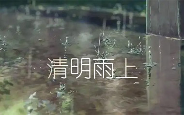 清明雨上吉他谱_许嵩_标准调弦_变调夹1品_钟亚