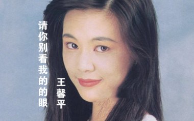 请你看着我的眼睛吉他谱_王馨平_C调_变调夹不夹_一颗加菲