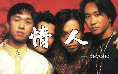 情人吉他谱_Beyond_C调_变调夹不夹_无限延音