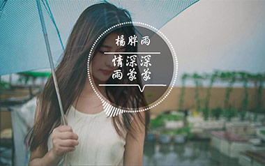 情深深雨濛濛吉他谱_杨胖雨_C调_变调夹不夹_乐事吉他的教程