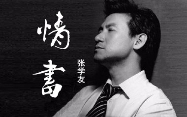 情书吉他谱_张学友_G调_变调夹不夹_无限延音