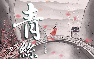 青丝吉他谱_等什么君_C调_变调夹3品_无限延音