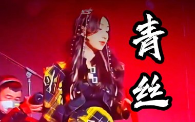 青丝吉他谱_等什么君_C调_变调夹3品_梦马音乐