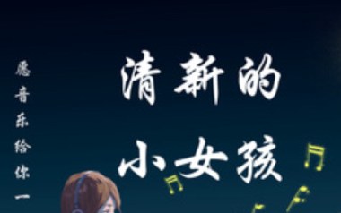 清新的小女孩吉他谱_标准调弦_变调夹不夹_网络转载