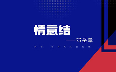 情意结吉他谱_邓岳章_C调_变调夹2品_无限延音
