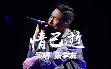 情已逝吉他谱_张学友_C调_变调夹3品_一颗加菲