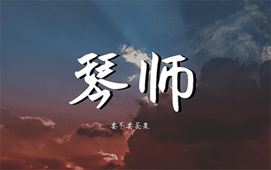 琴师吉他谱_要不要买菜_C调_变调夹1品_无限延音