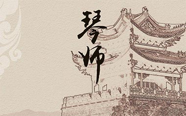 琴师吉他谱_音频怪物_G调_变调夹3品_梦马音乐的教程