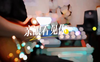 亲眼看见你吉他谱_C调_变调夹3品_小埋