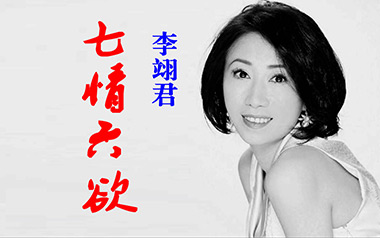 七情六欲吉他谱_李翊君_G调_变调夹1品_濮宇