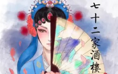 七十二家酒楼吉他谱_唐六幺_C调_变调夹3品_两万五