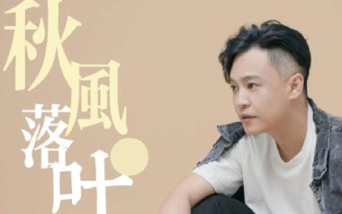 秋风落叶吉他谱_姜玉阳_C调_变调夹3品_网络转载