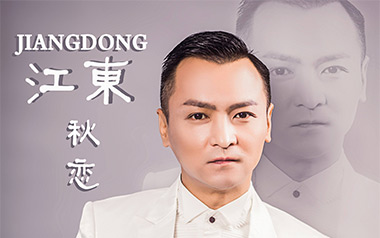 秋恋吉他谱_江东_G调_变调夹3品_网络转载