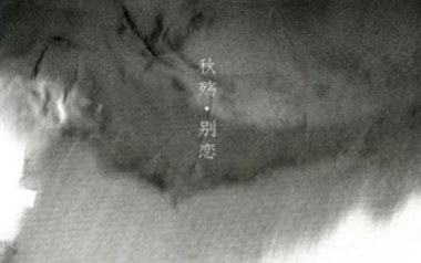 秋殇别恋吉他谱_马跃展_C调_变调夹3品_52JT