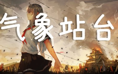 气象站台吉他谱_Uu_G调_变调夹不夹_吴先生TAB