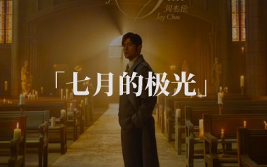七月的极光吉他谱_周杰伦_G调_变调夹3品_濮宇