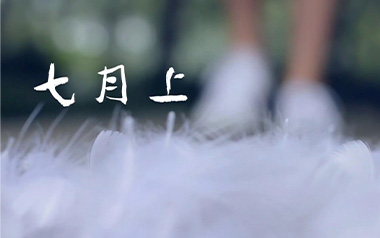 七月上吉他谱_Jam_G调_变调夹3品_网络转载