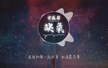 缺氧吉他谱_安苏羽_G调_变调夹4品_革命吉他的教程