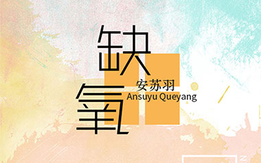 缺氧吉他谱_安苏羽_G调_变调夹2品_登山者
