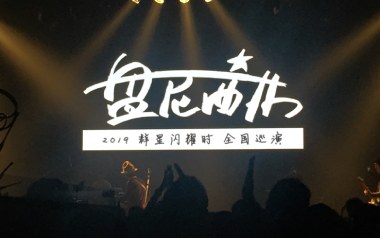 群星闪耀时吉他谱_盘尼西林_G调_变调夹3品_濮宇
