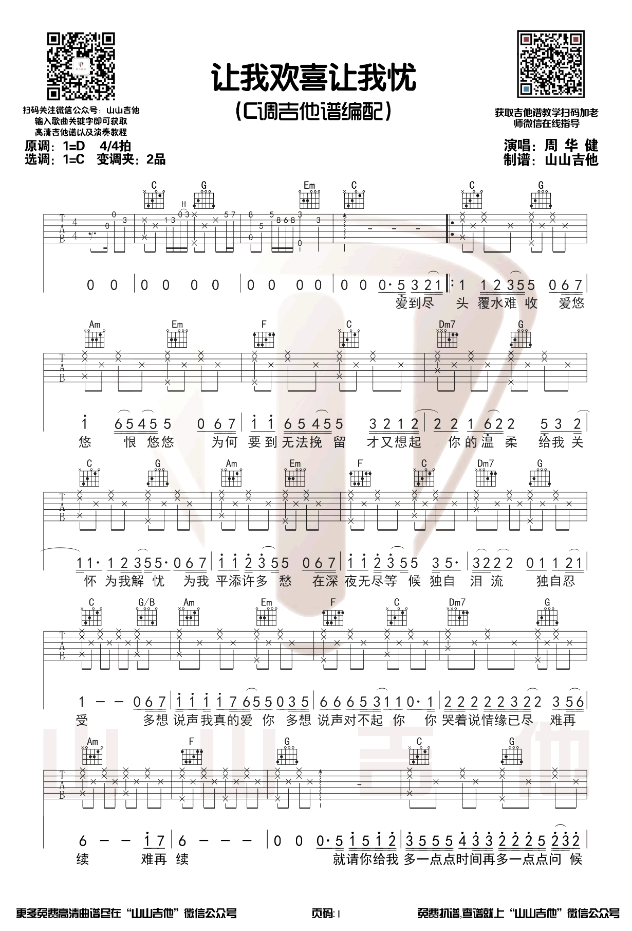 让我欢喜让我忧吉他谱1-周华健