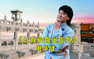 让我欢喜让我忧吉他谱_周华健_C调_变调夹2品_山山吉他