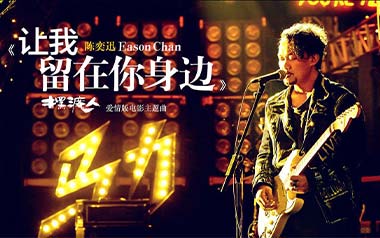 让我留在你身边吉他谱_陈奕迅_C调_变调夹1品_果木音乐