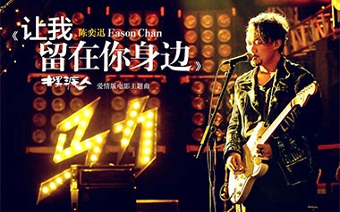 让我留在你身边吉他谱_陈奕迅_C调_变调夹1品_无限延音