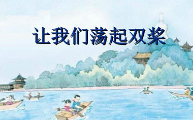 让我们荡起双桨吉他谱_C调_变调夹不夹_网络转载