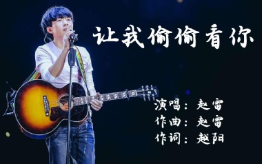 让我偷偷看你吉他谱_赵雷_C调_变调夹3品_革命吉他的教程