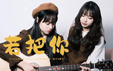 若把你吉他谱_刘瑾睿_C调_变调夹4品_大树音乐屋的教程