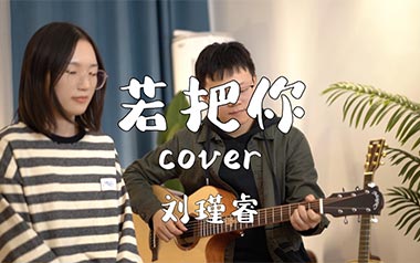 若把你吉他谱_刘瑾睿_C调_变调夹4品_山山吉他