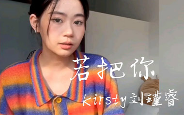 若把你吉他谱_刘瑾睿_C调_变调夹4品_吉他专家