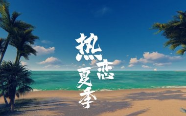 热恋夏季吉他谱_杨郡安_C调_变调夹4品_小埋