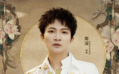 若梦吉他谱_周深_G调_变调夹不夹_濮宇