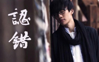 认错吉他谱_许嵩_C调_变调夹2品_山山吉他