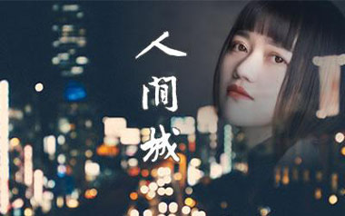 人间城吉他谱_王贰浪_G调_变调夹5品_吉他专家
