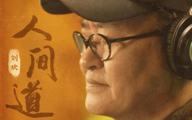 人间道吉他谱_刘欢_G调_变调夹2品_大勇吉他