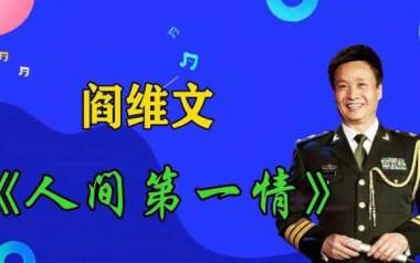 人间第一情吉他谱_阎维文_C调_变调夹4品_一颗加菲