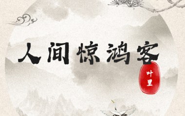 人间惊鸿客吉他谱_叶里_C调_变调夹6品_第七城市