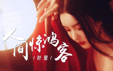 人间惊鸿客吉他谱_叶里_C调_变调夹6品_梦马音乐