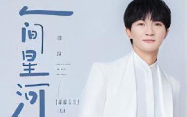 人间星河吉他谱_周深_C调_变调夹1品_52JT