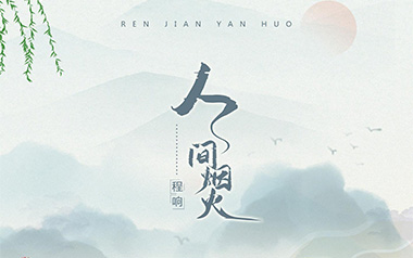 人间烟火吉他谱_程响_C调_变调夹3品_网络转载