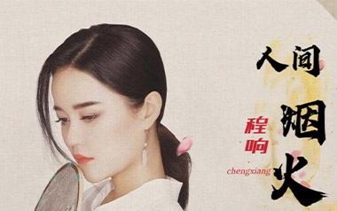 人间烟火吉他谱_程响_C调_变调夹3品_网络转载