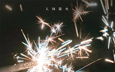 人间萤火吉他谱_夏日入侵企画_E调_变调夹不夹_阿辉