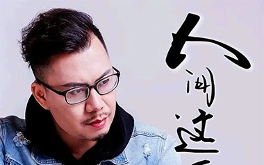 人间这一遭吉他谱_木杰_C调_变调夹4品_浪淘沙
