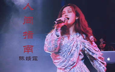 人间指南吉他谱_陈婧霏_C调_变调夹降半音调弦_南音吉他的教程