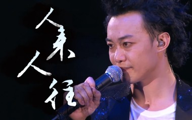 人来人往吉他谱_陈奕迅_G调_变调夹不夹_网络转载