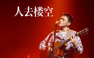 人去楼空吉他谱_椅子乐团_G调_变调夹1品_小龙蜀黍